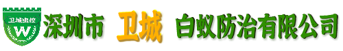 深圳白蟻防治
