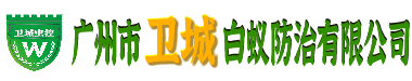 廣州白蟻防治